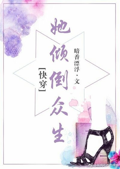 《她傾倒眾生》
