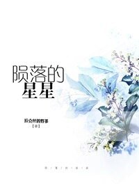 《隕落的星星》