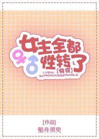 《女主全都性轉了》