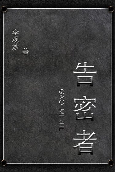 告密