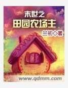 《末世之田園農場主》