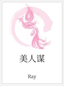 《美人謀》