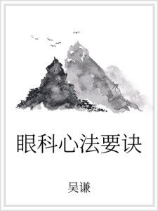 《眼科心法要訣》