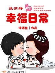 《張蘇靜的幸福日常》