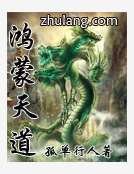 《鴻蒙天道》