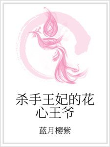《殺手王妃的花心王爺》