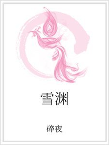 《雪淵》