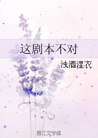 《這劇本不對》
