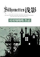 《(HP同人)HP之Silhouettes》
