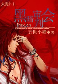 《黑暗審判會》