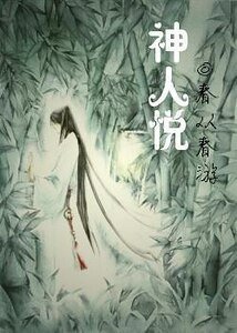 神人悅