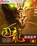 《圍龍》