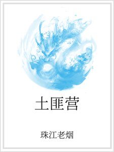 《土匪營》