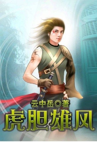 《虎膽雄風》