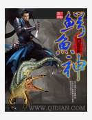 《鱷魚神》