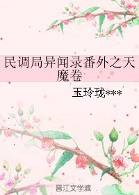 《(民調局異聞錄同人)民調局異聞錄番外之天魔卷》
