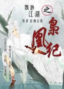 《飄渺江湖之梟凰紀》