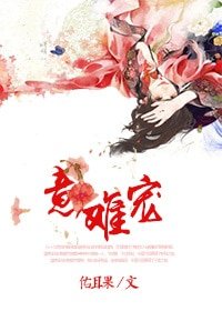 《意難寵gl》