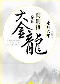 《大金龍總在鬧彆扭》