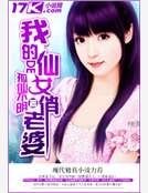 我的仙女俏老婆