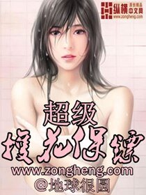 《超級護花保鏢》