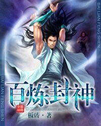 百鍊封神