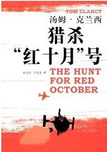 《獵殺紅色十月》