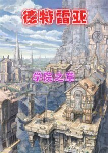 《德特雷亞丨學院之章》