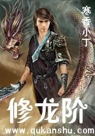 《修龍階(又名:校園風流狂龍)》