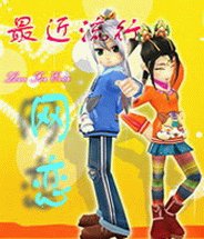 《最近流行網戀》