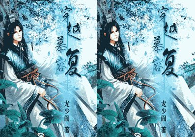 《穿越慕容復》