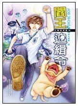 《閻王追緝令(B咖偵探團第三集/出書版)》