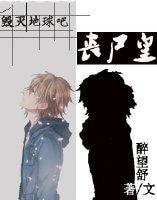 《毀滅地球吧,喪屍皇!》