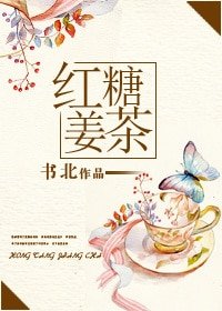 《紅糖薑茶(娛樂圈GL)》