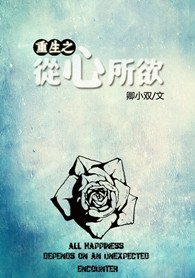 《重生之從心所欲》