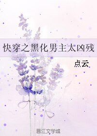 《快穿之黑化男主太兇殘》