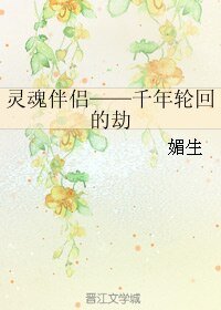 《(真人同人)靈魂伴侶——千年輪迴的劫》