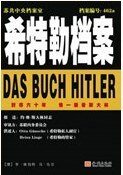 《希特勒檔案》