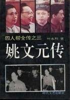 《姚文元傳》