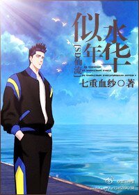 《(SD同人)似水年華》