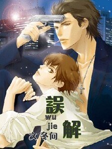 《誤解(情人外傳之二出書版)》