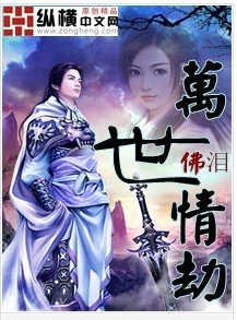萬世情劫