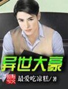《異世大豪》