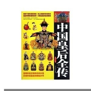 《中國皇后全傳》