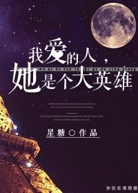 《我愛的人,她是個大英雄(GL)》