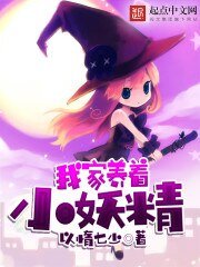 《我家養著小妖精》
