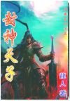 《封神天子/封神天下/封神雙龍傳/封神絕》