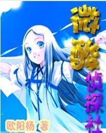 微酸偵探社
