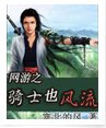 網遊之騎士也風流