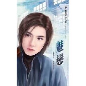 《魅戀》